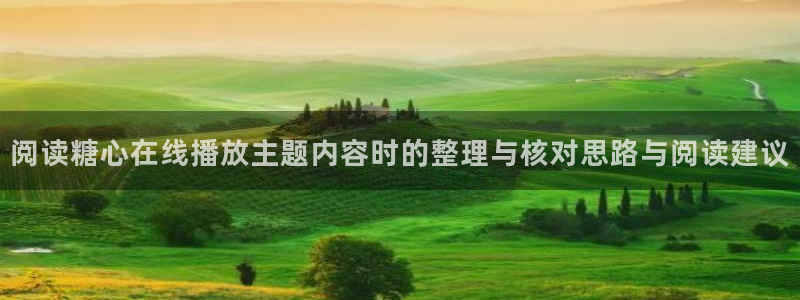 糖心视频app:阅读糖心在线播放主题内容时的整理与核对思路与阅读建议