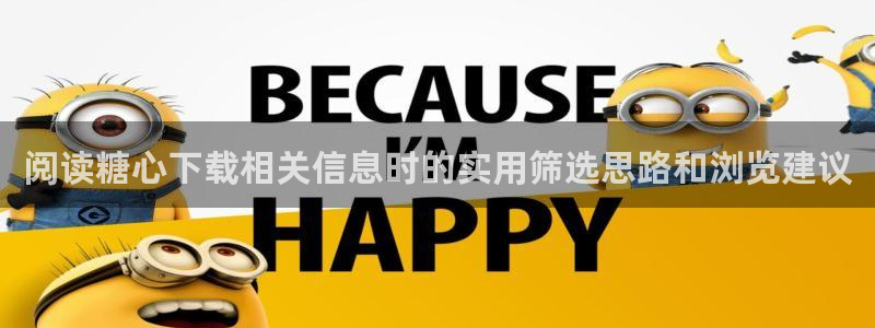 糖心视频在线看：阅读糖心下载相关信息时的实用筛选思路和浏览建议